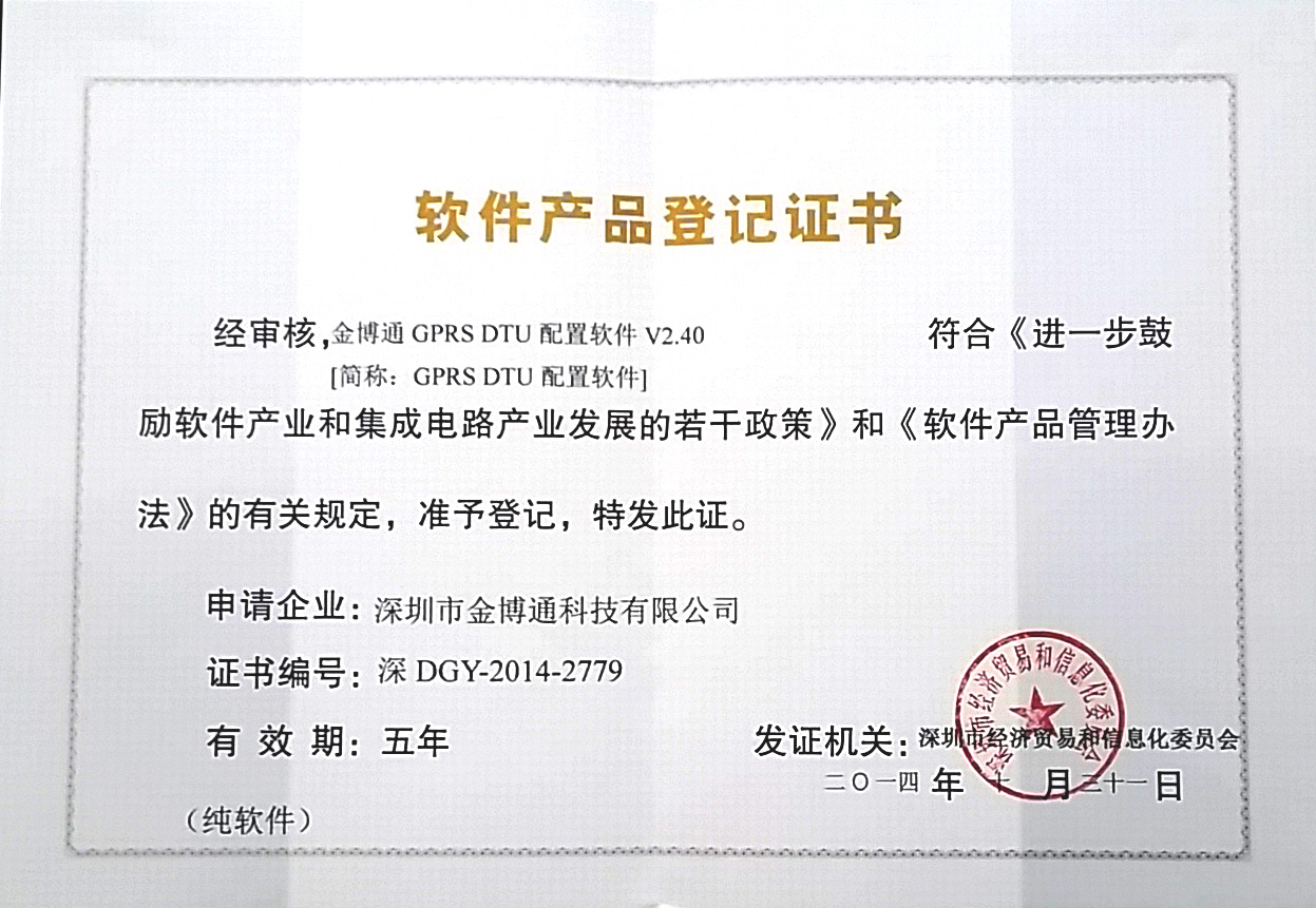 DTU配置軟件產(chǎn)品登記證書