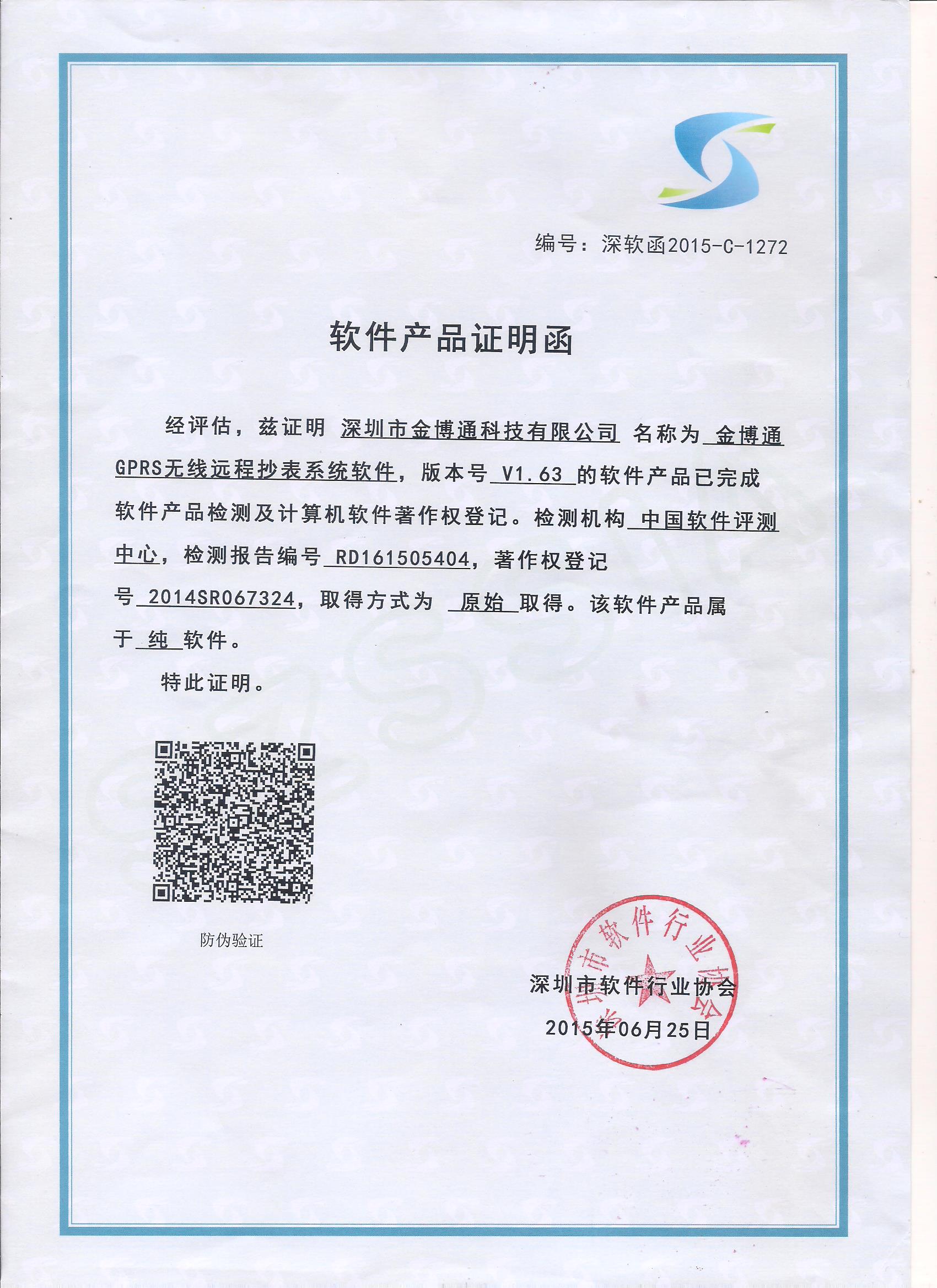 GPRS抄表軟件V1.63證書